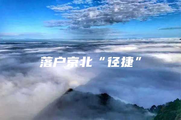 落户京北“径捷”