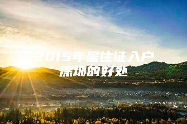 2015年居住证入户深圳的好处