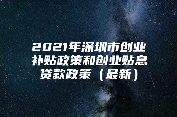 2021年深圳市创业补贴政策和创业贴息贷款政策（最新）