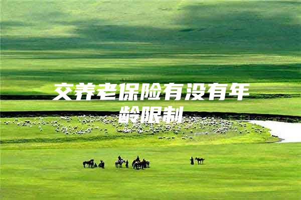 交养老保险有没有年龄限制