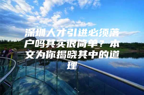深圳人才引进必须落户吗其实很简单？本文为你揭晓其中的道理