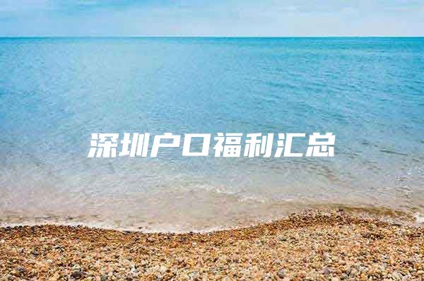 深圳户口福利汇总