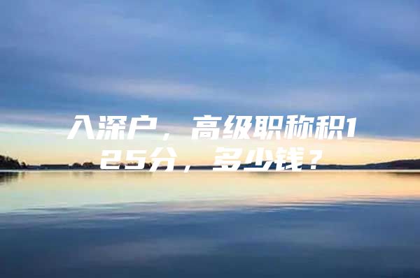 入深户，高级职称积125分，多少钱？