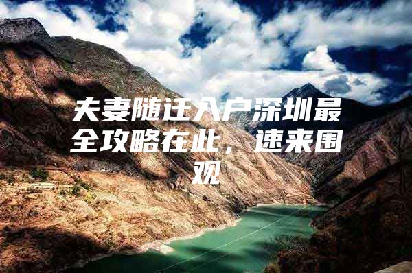 夫妻随迁入户深圳最全攻略在此，速来围观