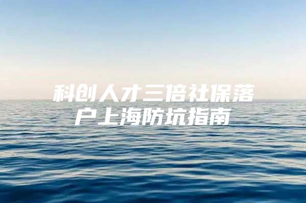 科创人才三倍社保落户上海防坑指南
