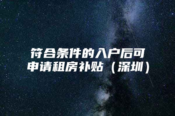 符合条件的入户后可申请租房补贴（深圳）