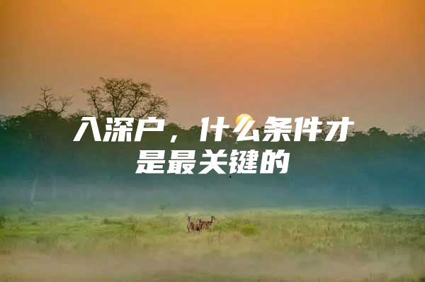 入深户，什么条件才是最关键的
