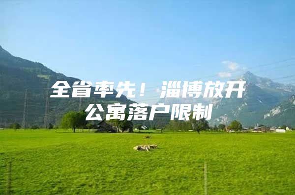 全省率先！淄博放开公寓落户限制