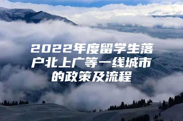 2022年度留学生落户北上广等一线城市的政策及流程