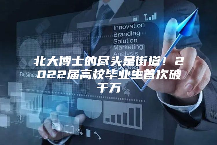 北大博士的尽头是街道！2022届高校毕业生首次破千万