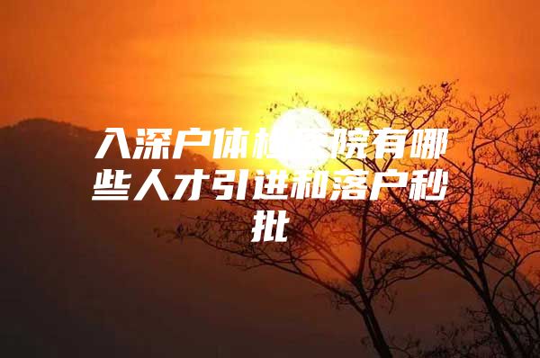 入深户体检医院有哪些人才引进和落户秒批