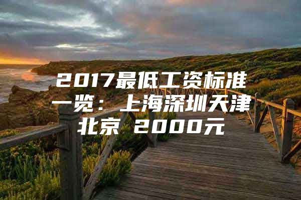 2017最低工资标准一览：上海深圳天津北京≥2000元