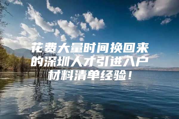 花费大量时间换回来的深圳人才引进入户材料清单经验！
