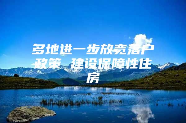 多地进一步放宽落户政策 建设保障性住房