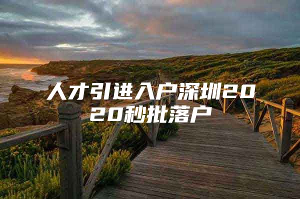 人才引进入户深圳2020秒批落户