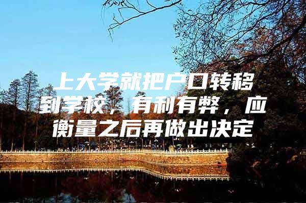 上大学就把户口转移到学校，有利有弊，应衡量之后再做出决定