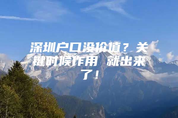 深圳户口没价值？关键时候作用 就出来了！