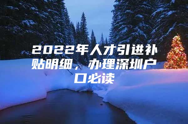 2022年人才引进补贴明细，办理深圳户口必读