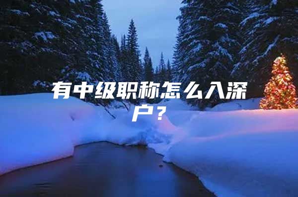 有中级职称怎么入深户？