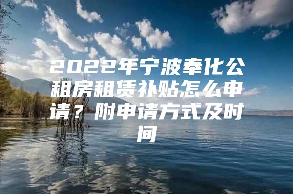 2022年宁波奉化公租房租赁补贴怎么申请？附申请方式及时间