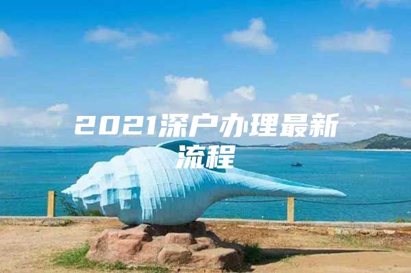 2021深户办理最新流程