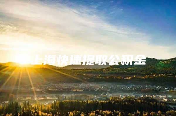 上海快速提取公积金