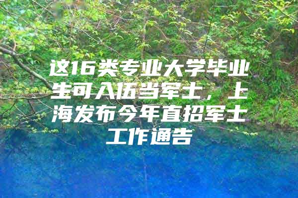 这16类专业大学毕业生可入伍当军士，上海发布今年直招军士工作通告