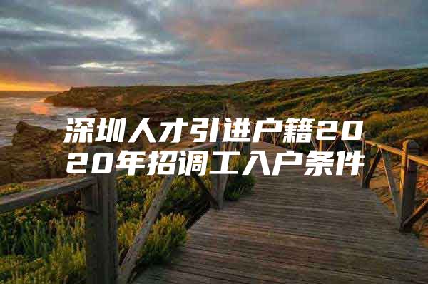 深圳人才引进户籍2020年招调工入户条件