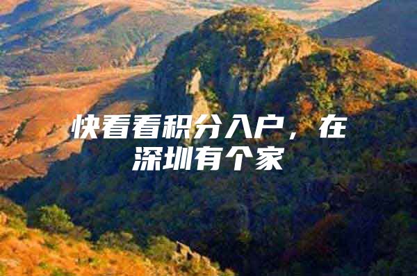 快看看积分入户，在深圳有个家