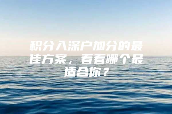 积分入深户加分的最佳方案，看看哪个最适合你？
