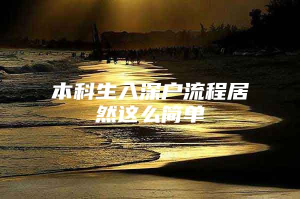 本科生入深户流程居然这么简单