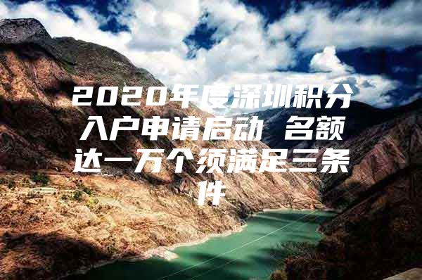 2020年度深圳积分入户申请启动 名额达一万个须满足三条件