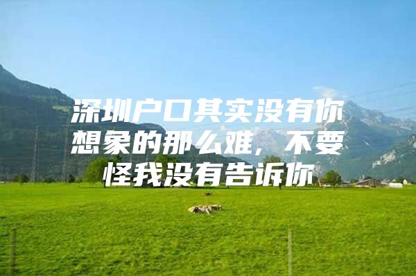 深圳户口其实没有你想象的那么难, 不要怪我没有告诉你