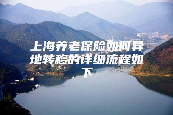 上海养老保险如何异地转移的详细流程如下