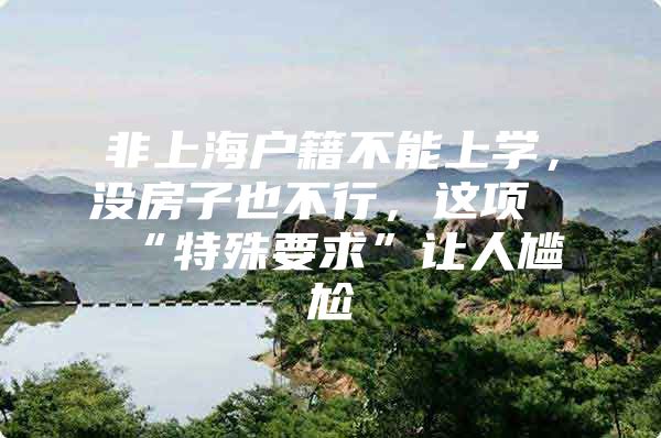 非上海户籍不能上学，没房子也不行，这项“特殊要求”让人尴尬