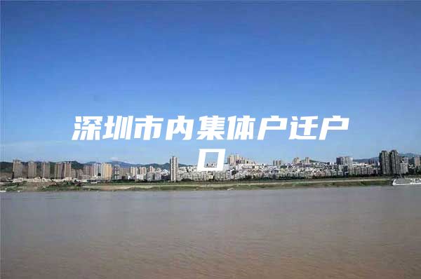 深圳市内集体户迁户口