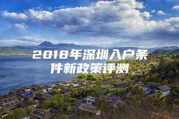 2018年深圳入户条件新政策评测