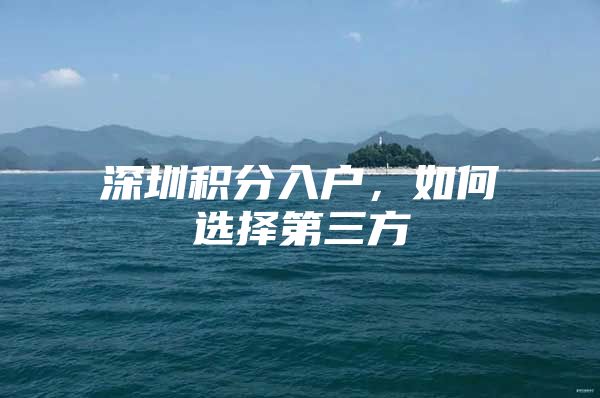 深圳积分入户，如何选择第三方