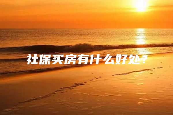 社保买房有什么好处？