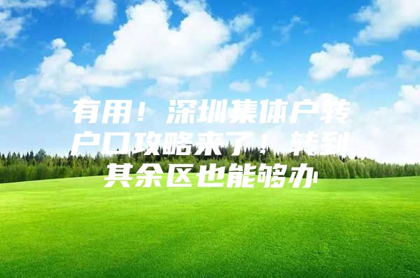 有用！深圳集体户转户口攻略来了！转到其余区也能够办