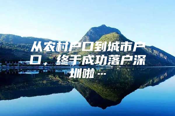 从农村户口到城市户口，终于成功落户深圳啦…