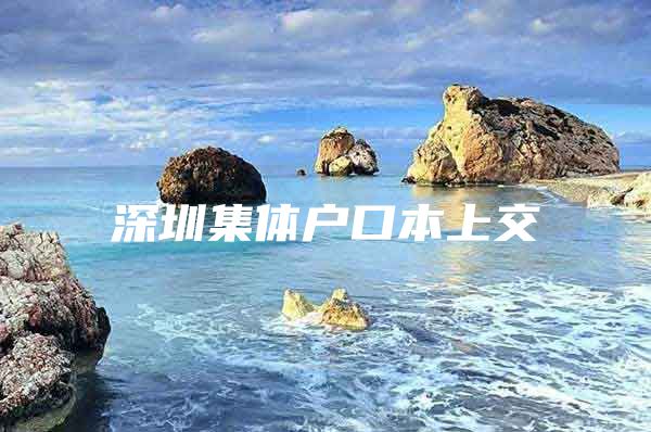 深圳集体户口本上交