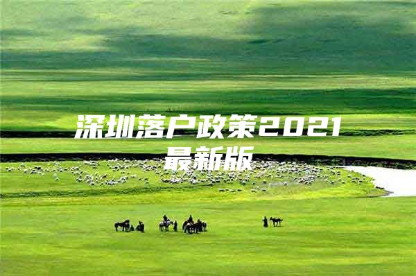 深圳落户政策2021最新版