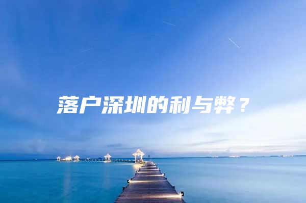 落户深圳的利与弊？