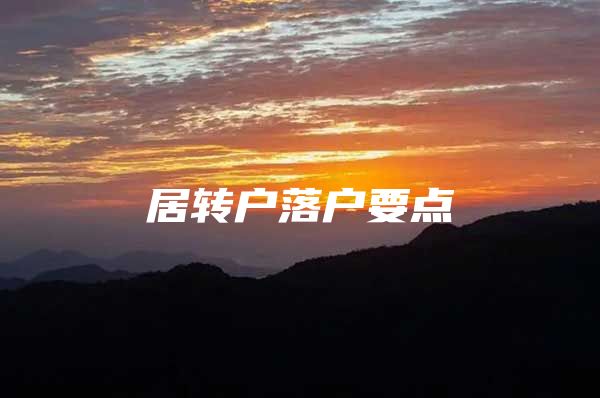 居转户落户要点