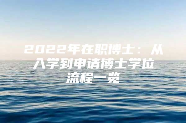 2022年在职博士：从入学到申请博士学位流程一览