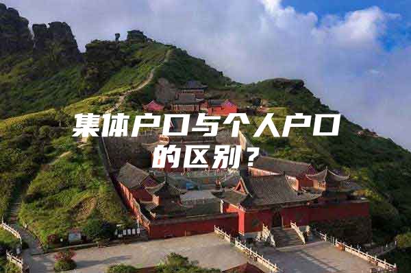 集体户口与个人户口的区别？
