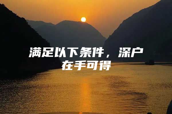 满足以下条件，深户在手可得
