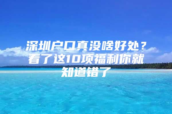 深圳户口真没啥好处？看了这10项福利你就知道错了