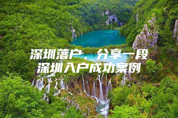 深圳落户，分享一段深圳入户成功案例